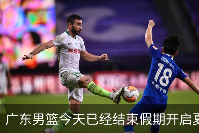广东男篮今天已经结束假期开启夏训备战 徐杰黄明依在美特训