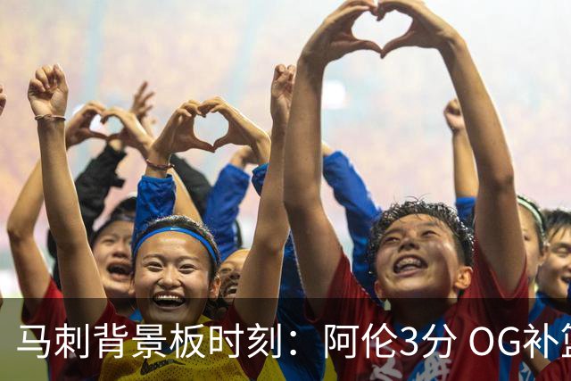 马刺背景板时刻：阿伦3分 OG补篮 老鱼绝杀 保罗抢7绝杀 35秒13分