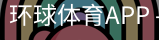 环球体育APP